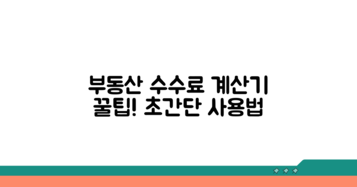 부동산 중개수수료 계산기 활용법