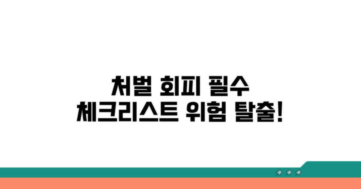 처벌 피하기 위한 필수 점검 사항