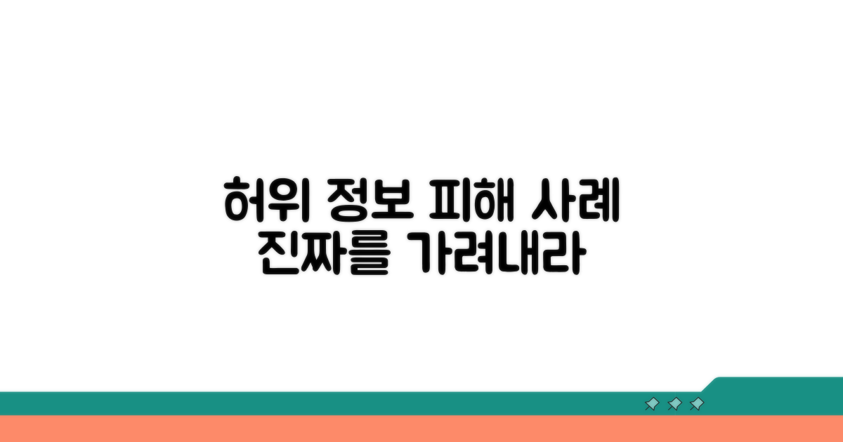 허위 정보 제공 관련 실제 사례 정리