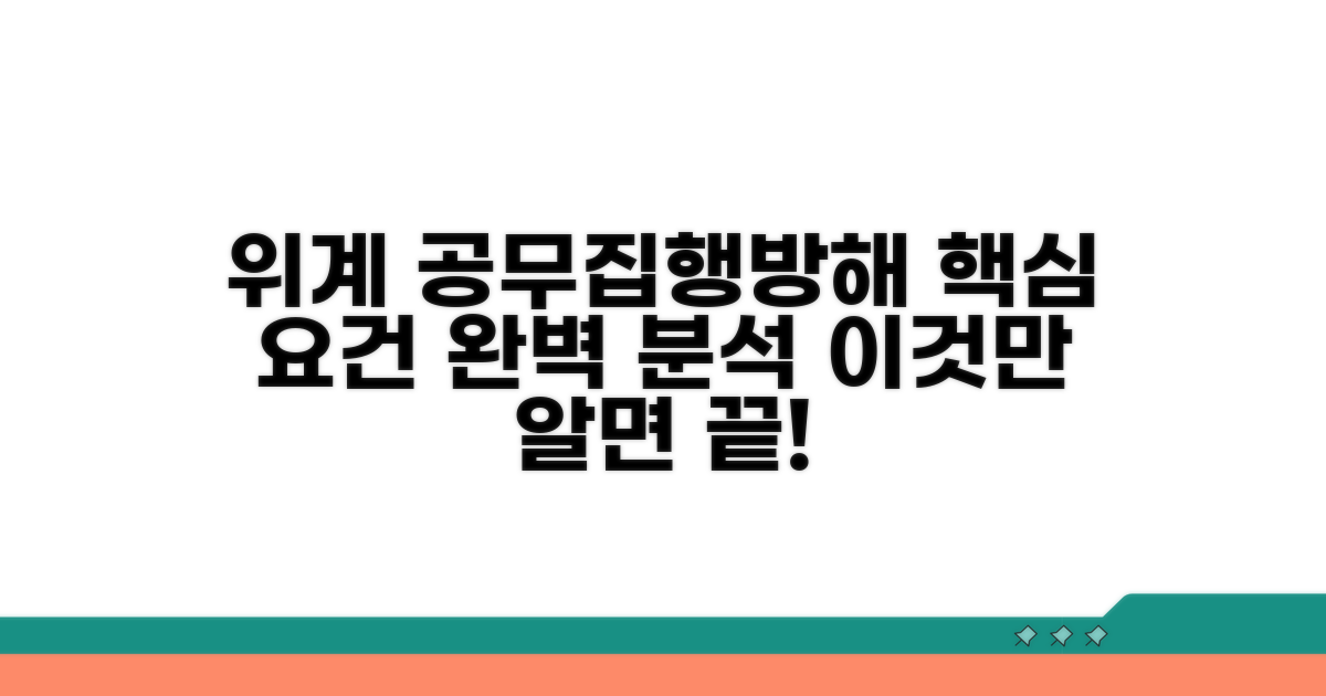 위계에 의한 공무집행방해죄 핵심 요건