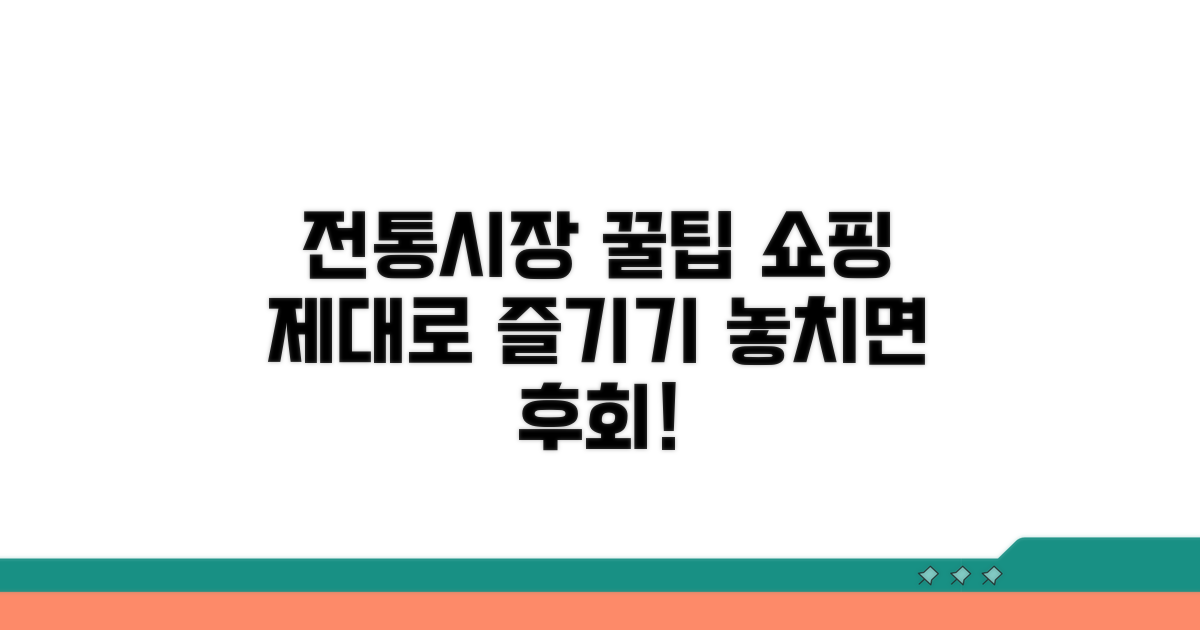 전통시장 사용 꿀팁 완전정리