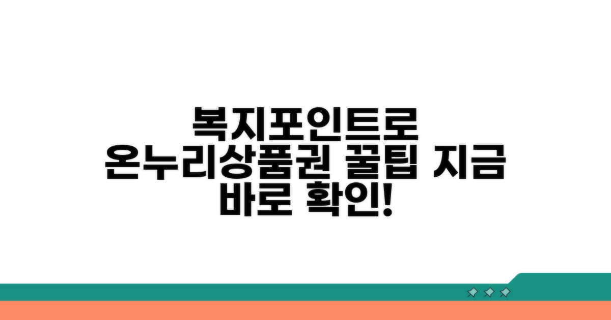 복지포인트 온누리 상품권 구매법