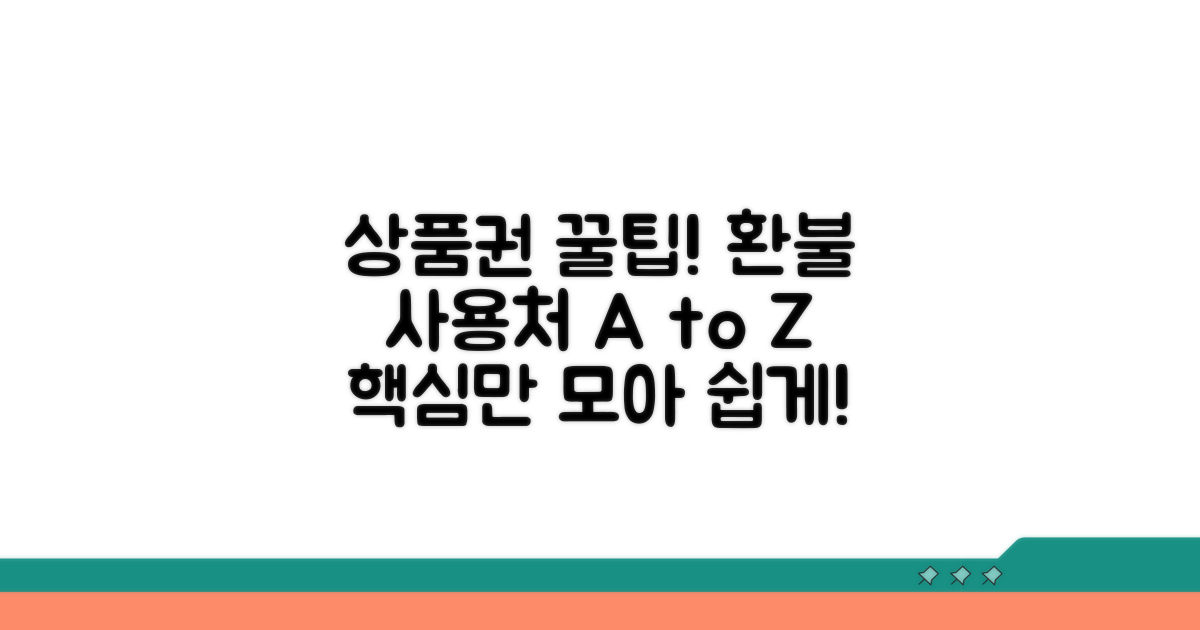 상품권 교환 절차와 사용처