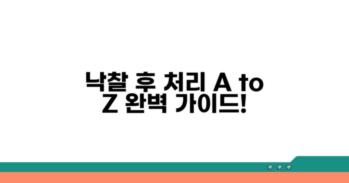 낙찰 후 처리 과정 완벽 가이드