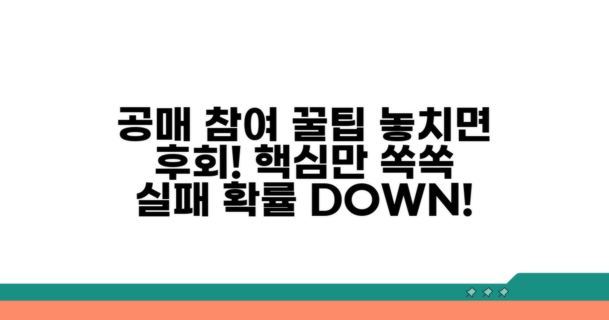 공매 참여 시 꼭 알아둘 꿀팁