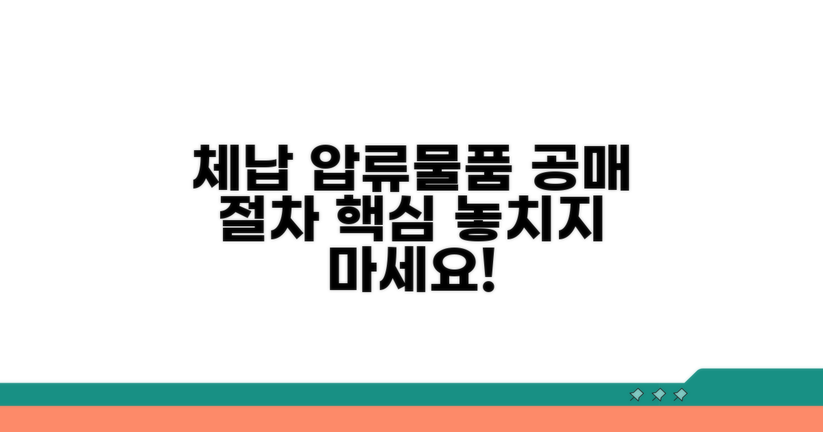 체납 압류물품 공매 절차 핵심