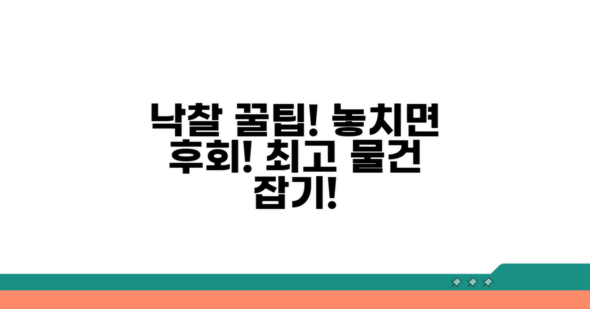 낙찰 가능한 물건 선택 노하우