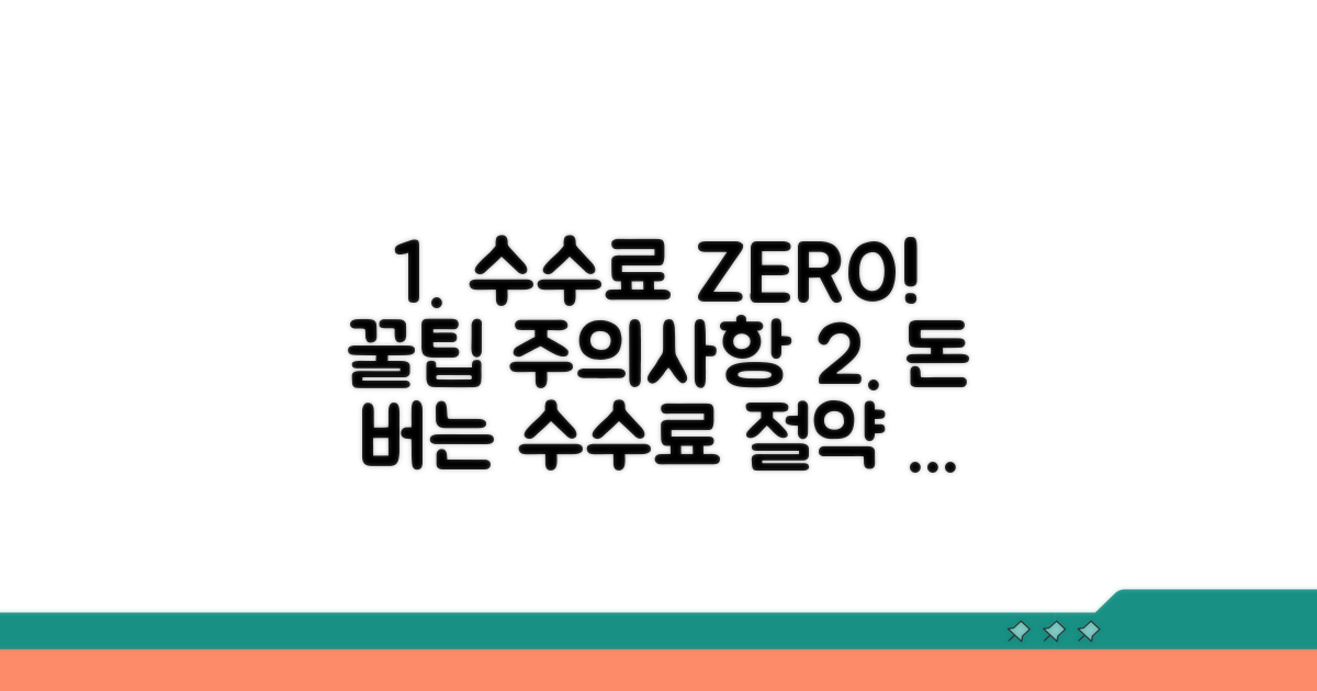 수수료 절약 위한 꿀팁과 주의사항