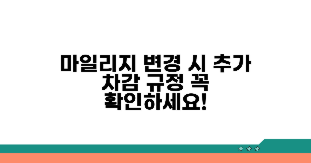 변경 시 추가 마일리지 차감 규정 확인