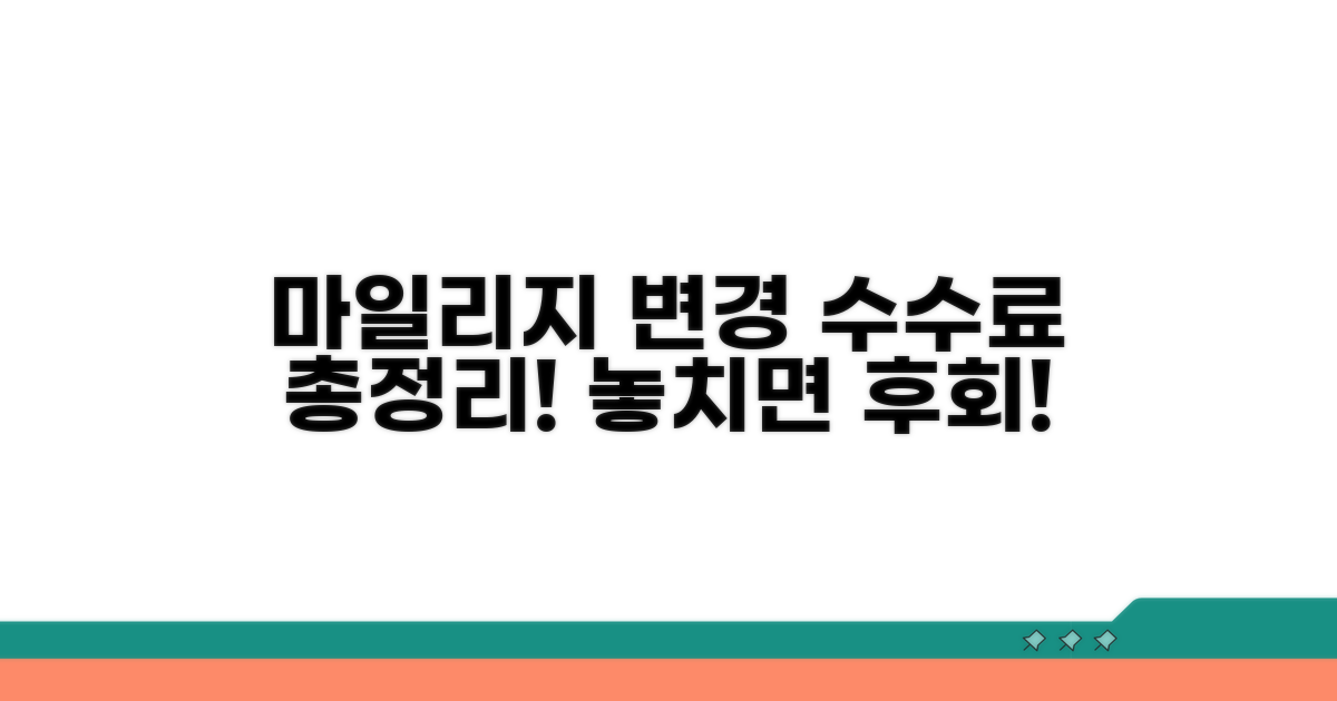 마일리지 항공권 변경 수수료 총정리