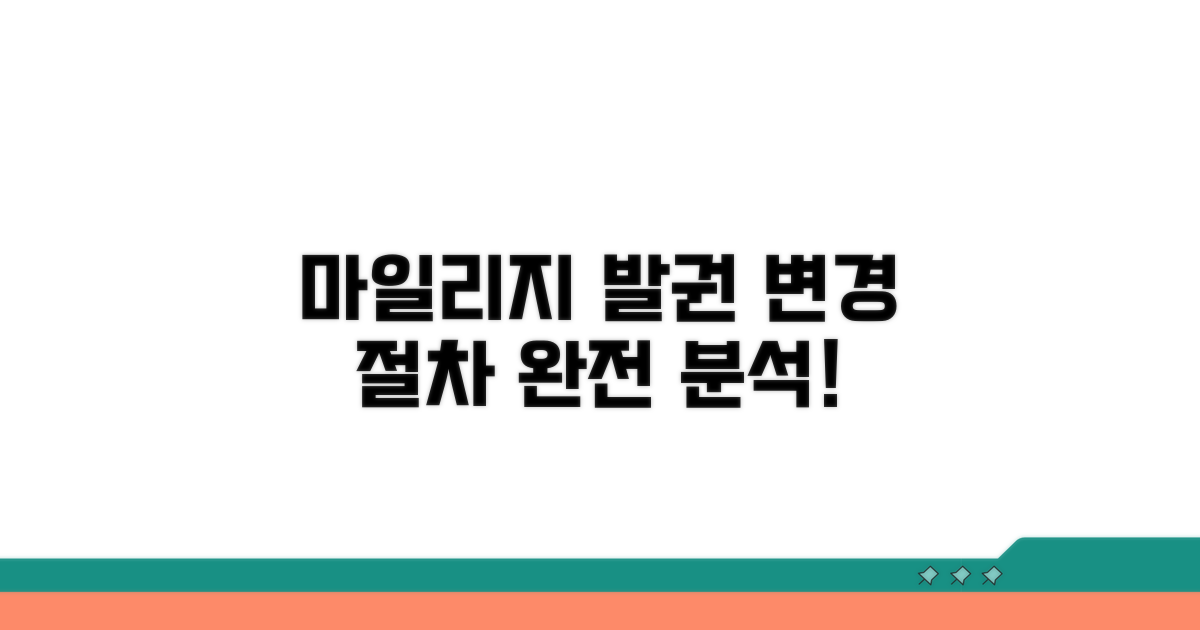 마일리지 발권, 변경 절차 완전 분석