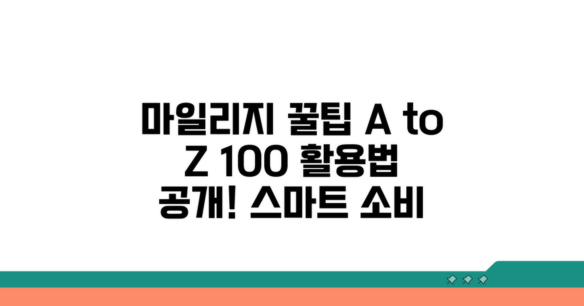 스마트한 마일리지 사용법 A to Z