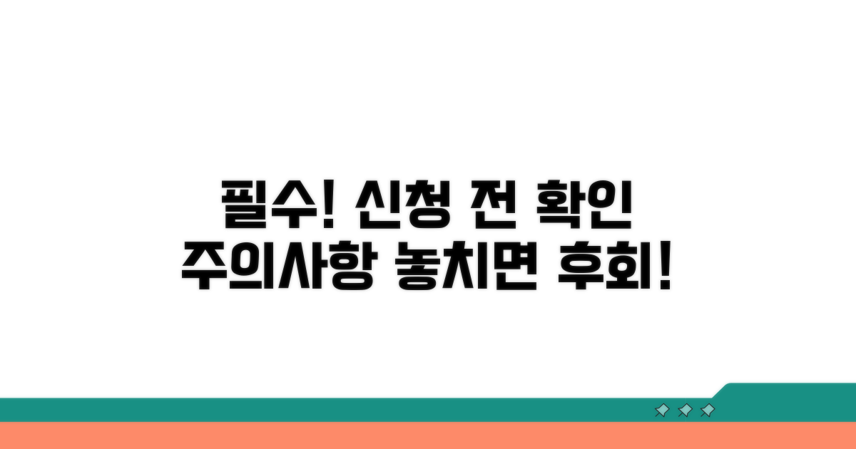 신청 전 꼭 확인해야 할 주의사항