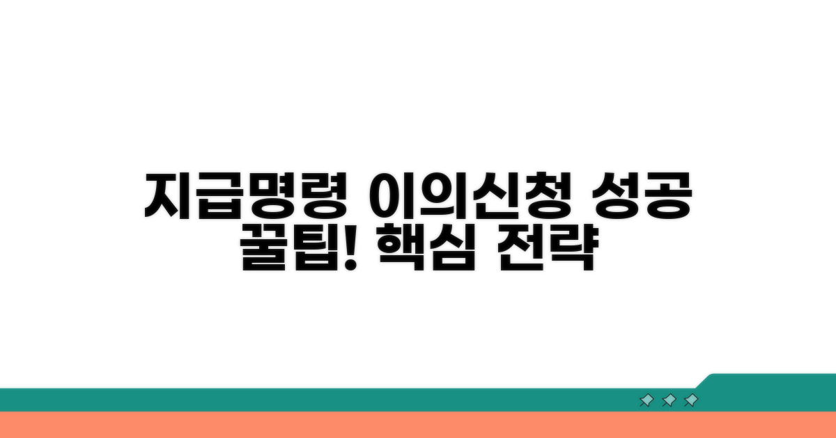 지급명령 이의신청 성공률 높이는 꿀팁