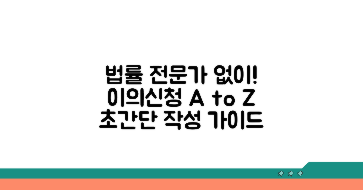 법률 전문가 없이도 가능한 이의신청 작성법