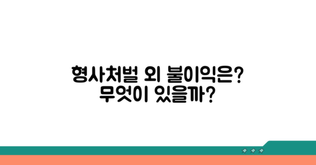 형사처벌 외 불이익은 없을까
