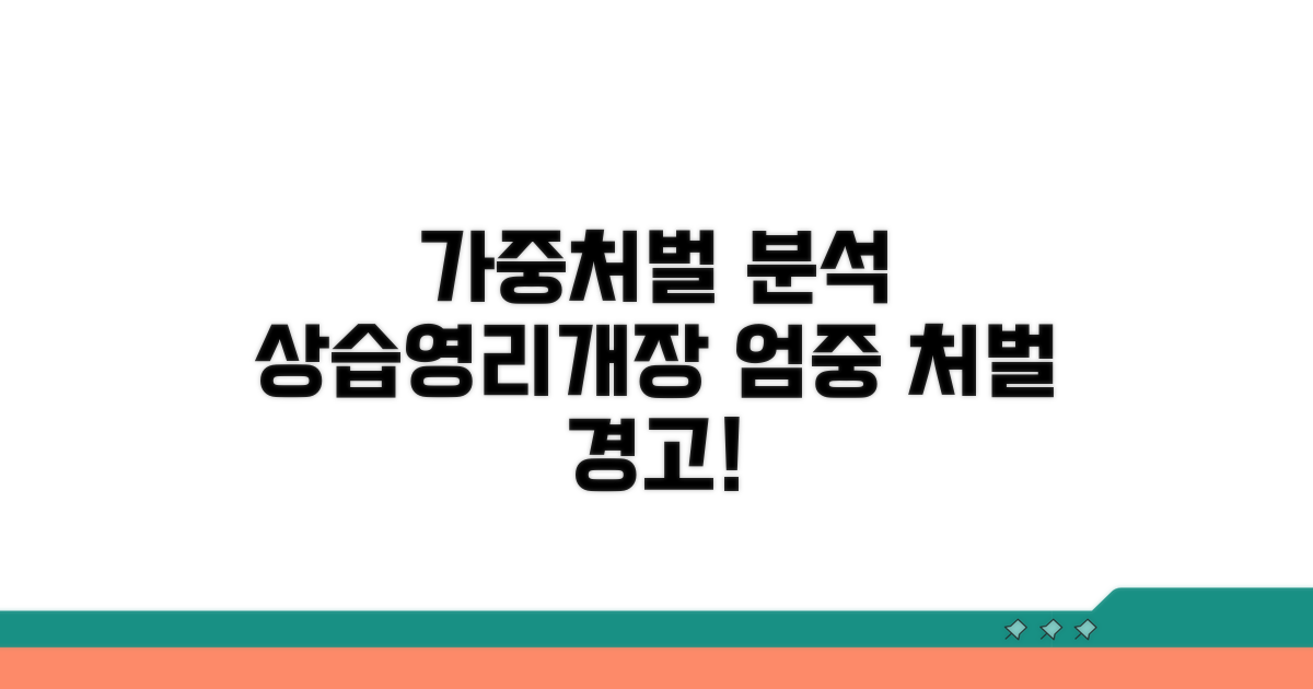 상습, 영리, 개장 가중처벌 분석