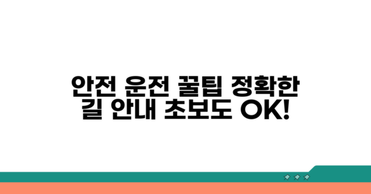 정확한 위치로 안전 운전 팁