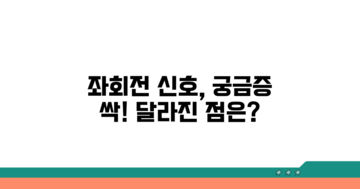 좌회전 감응 신호, 무엇이 달라졌나?