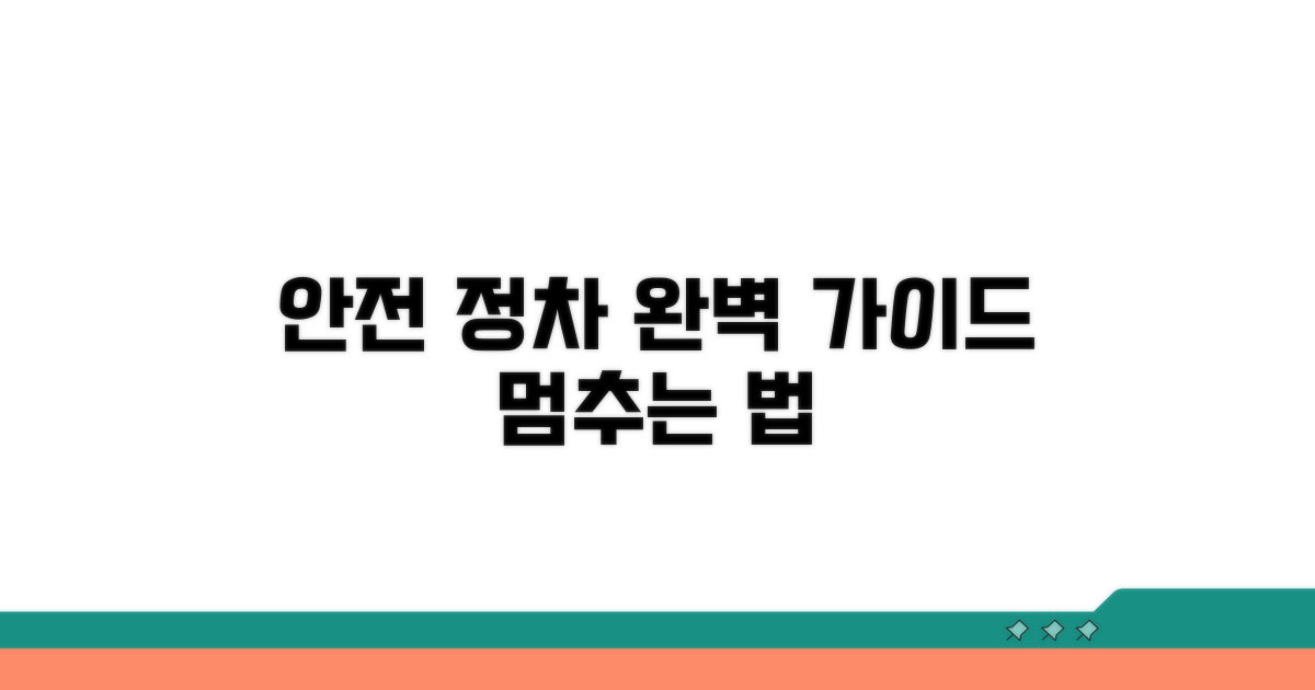안전하게 멈추는 정차 방법