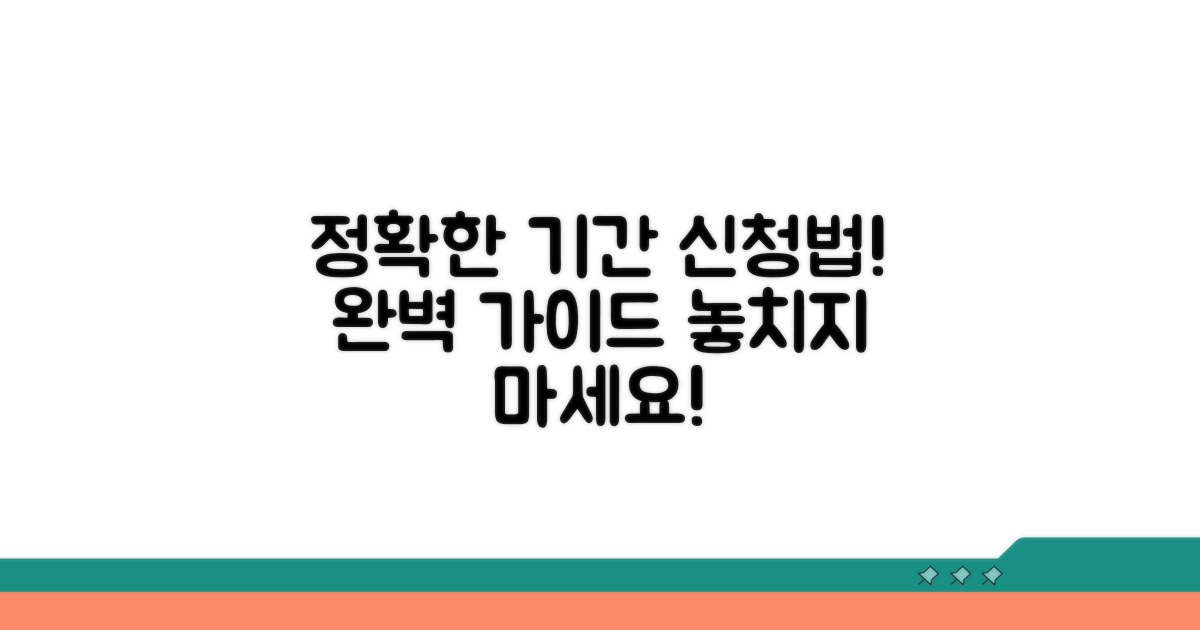 정확한 기간과 신청 방법 안내