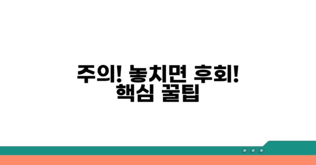주의사항 및 놓치기 쉬운 점