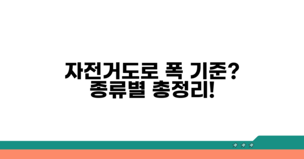 자전거도로 폭 기준과 종류