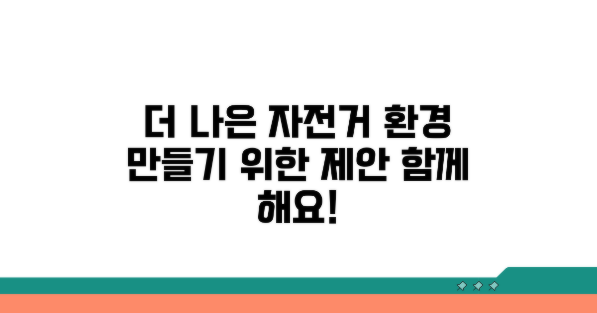 더 나은 자전거 환경 만들기