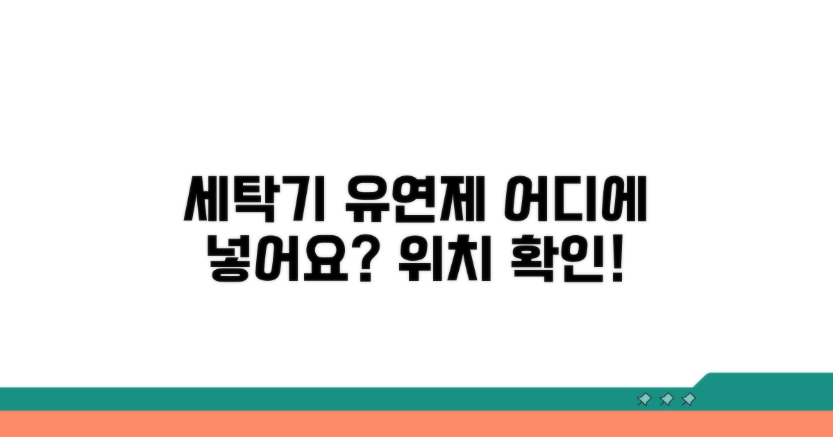 세탁기 유연제 투입구 위치 확인