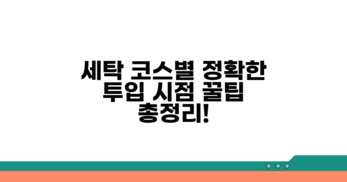 세탁 코스별 투입 시점 총정리