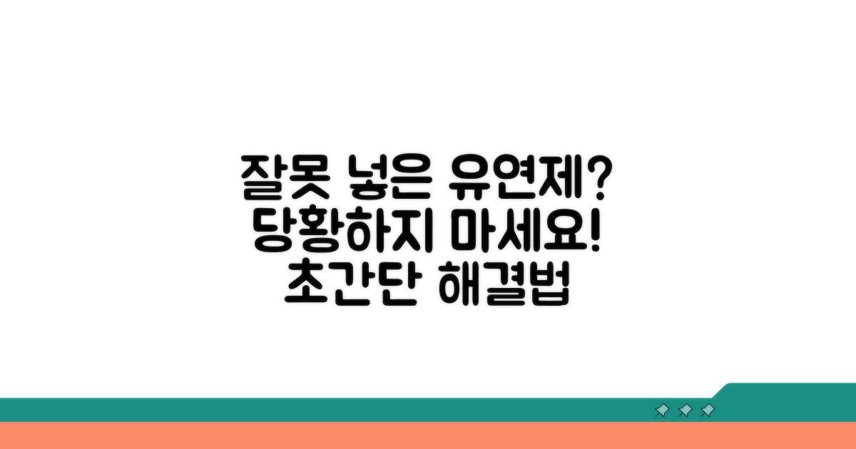 유연제 잘못 넣었을 때 대처법