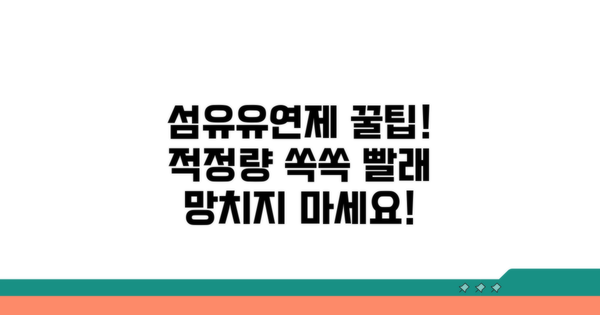 섬유유연제 적정량 사용법