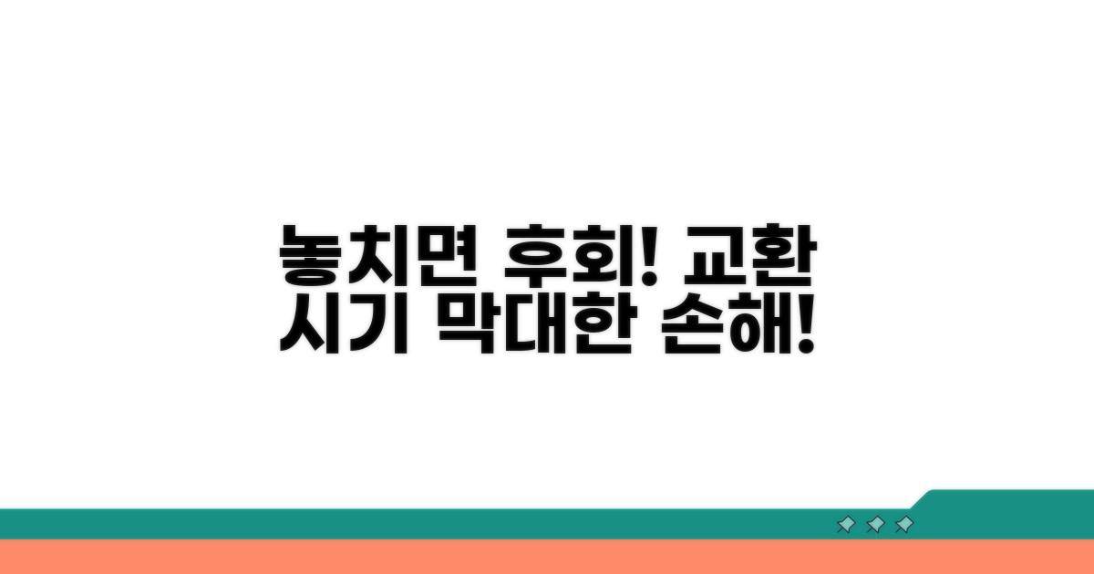 교환 시기 놓치면 발생하는 문제점