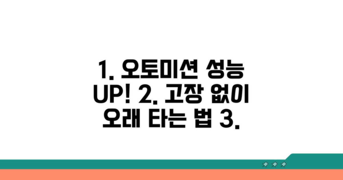 오토매틱 변속기 성능 유지 비결