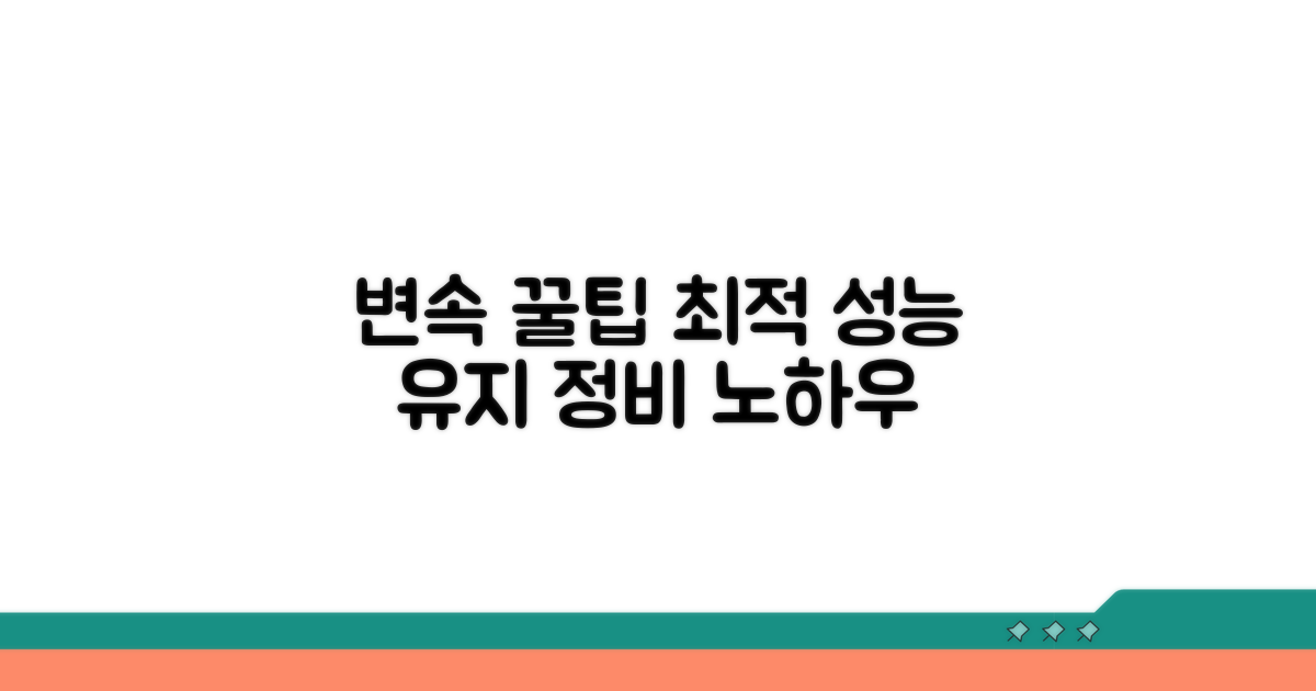 최적 변속 성능 위한 관리 꿀팁