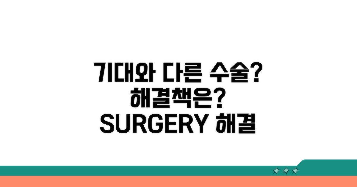 기대치와 다른 수술 결과, 해결 방법은?