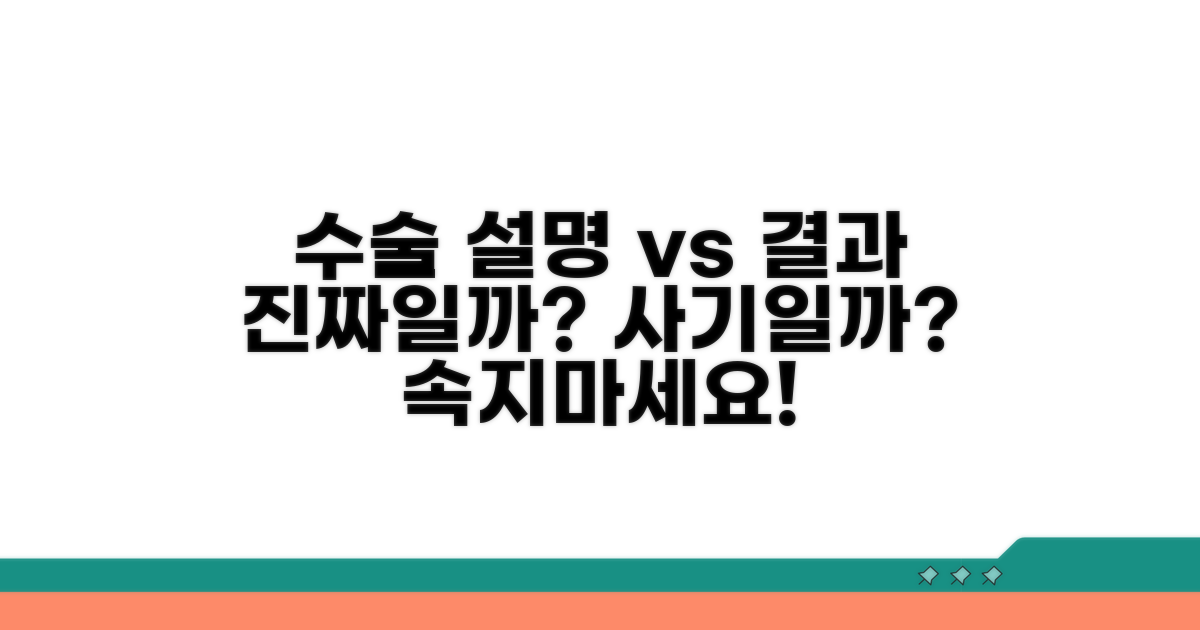 수술 전 설명과 결과 차이, 사기일까?