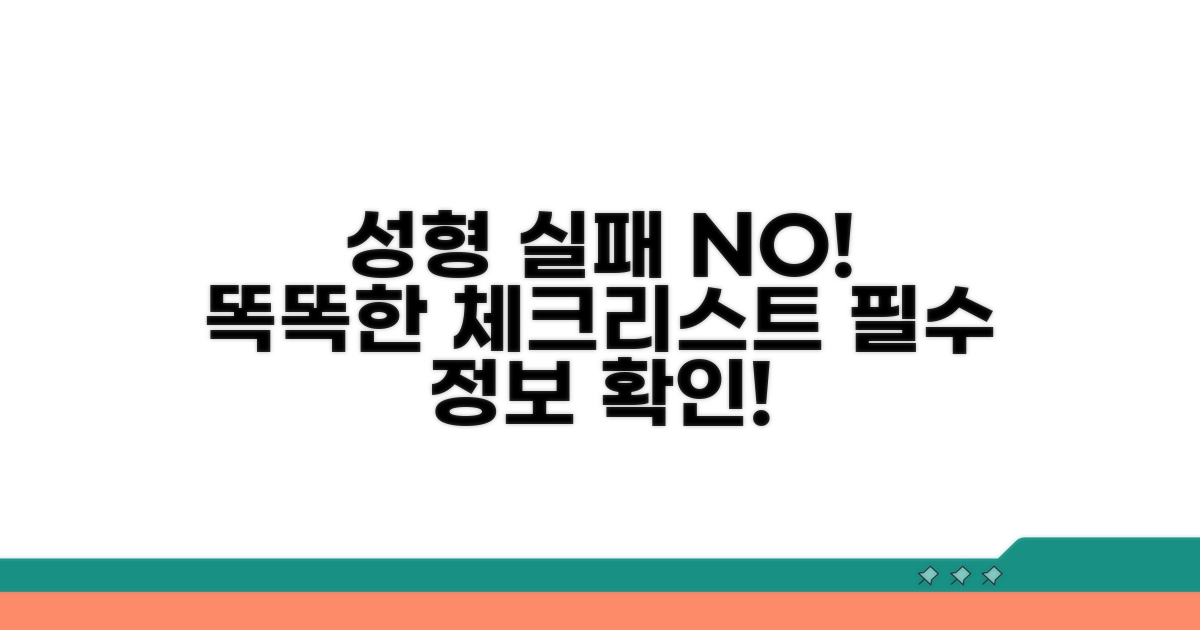 피해 막는 똑똑한 성형 정보 체크리스트