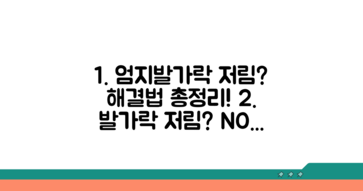 엄지발가락 저림, 해결 방법 총정리