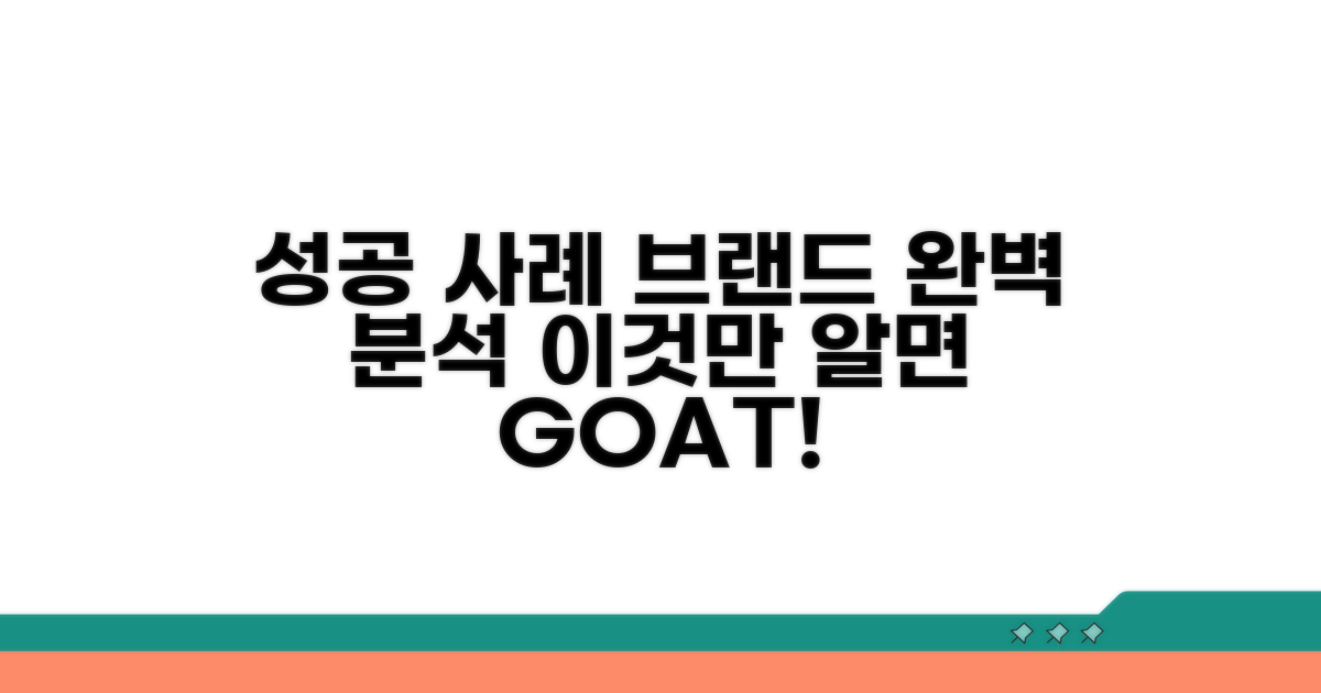 브랜드별 성공 사례 완벽 분석