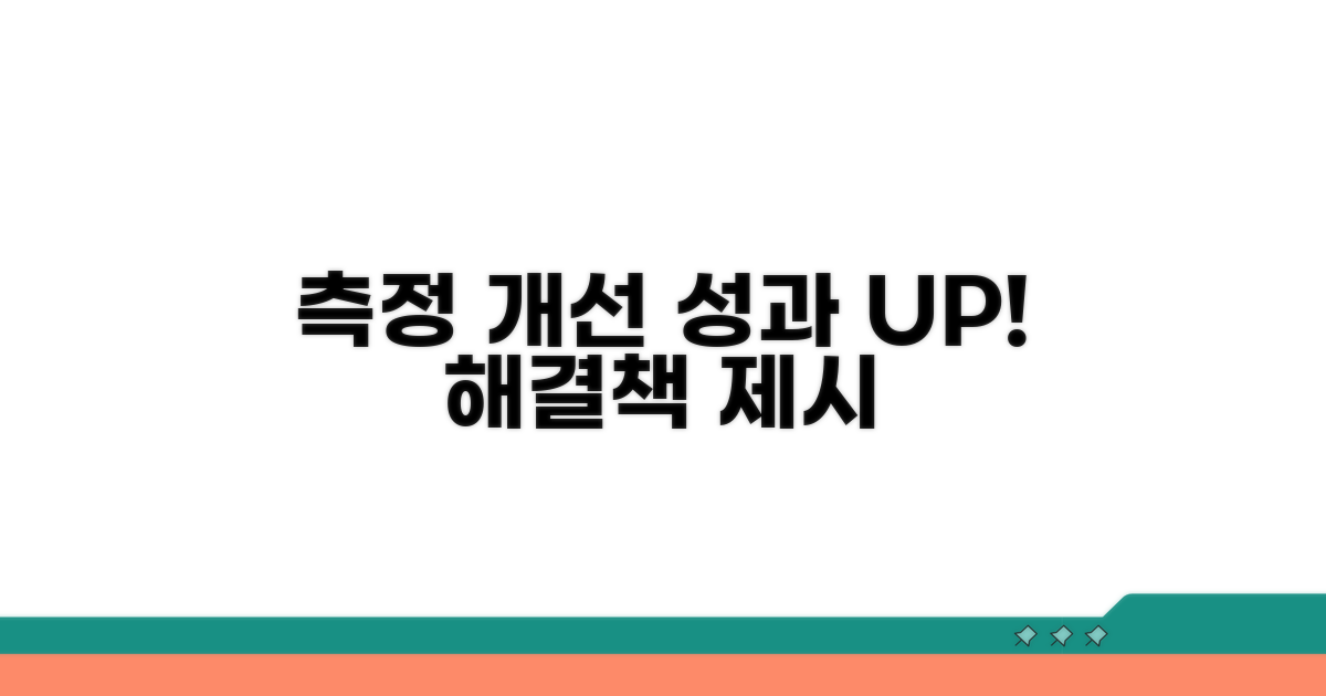 효과 측정과 개선 방안 제시