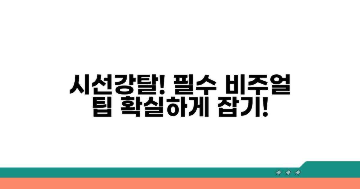 시선을 사로잡는 비주얼 요소