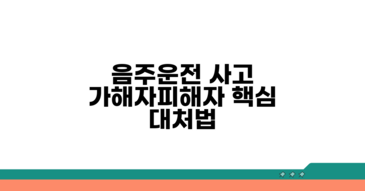 음주운전 사고: 가해자 피해자 핵심 대처법