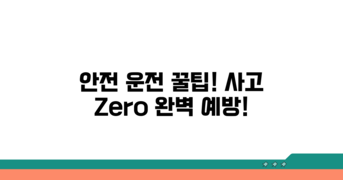 안전 운전과 사고 예방 꿀팁