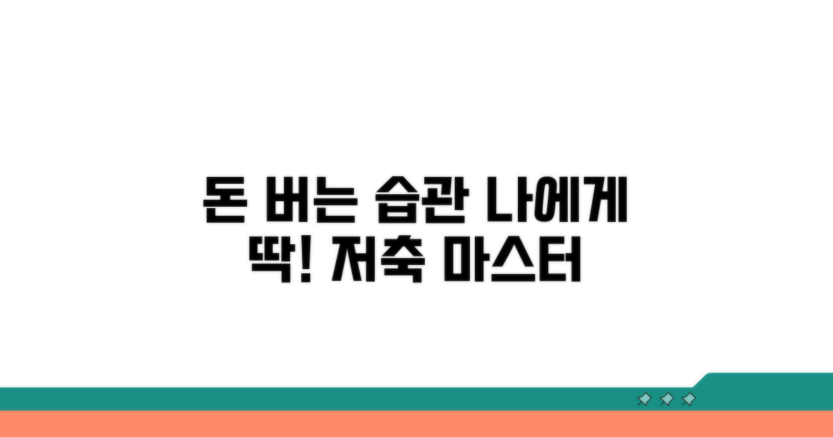 내게 맞는 저축 습관 만들기