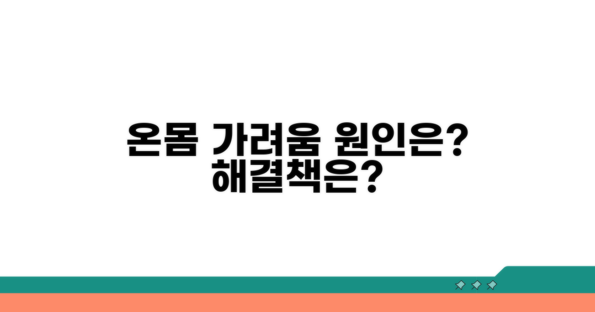 온몸 가려움증, 무엇이 문제일까?