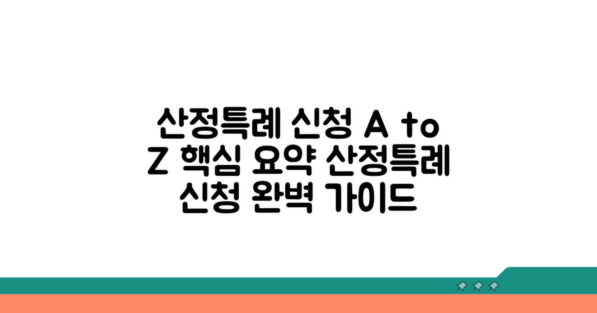 산정특례 신청 방법 총정리