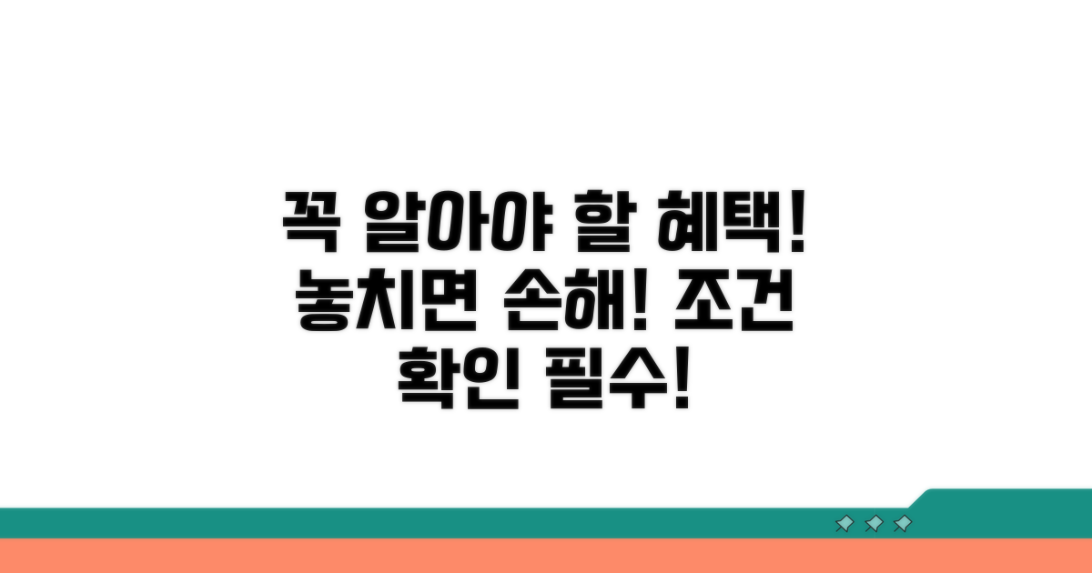 꼭 알아야 할 혜택과 조건