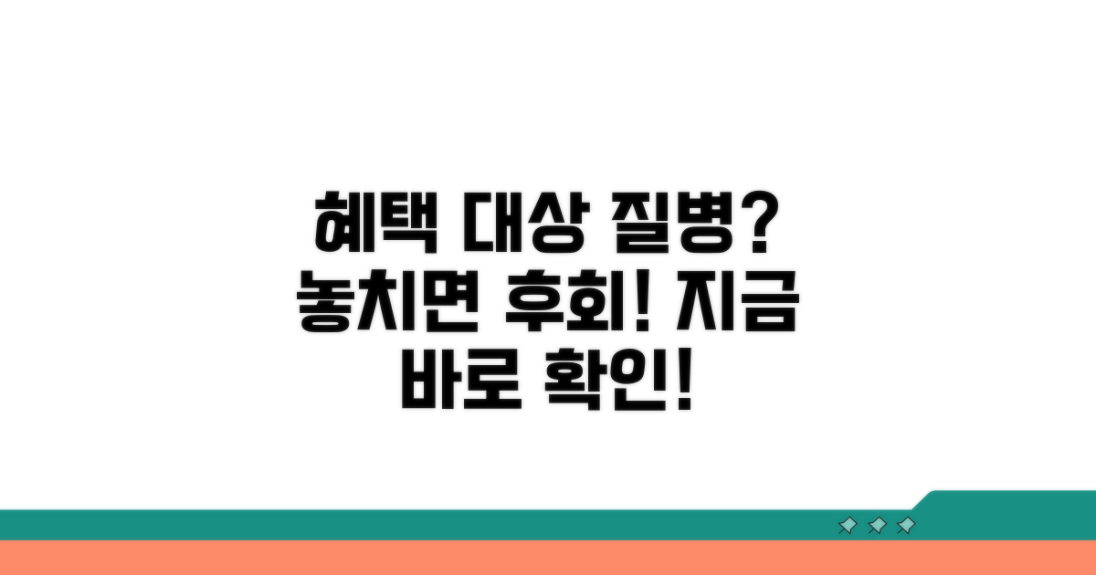 어떤 질병이 혜택 대상일까