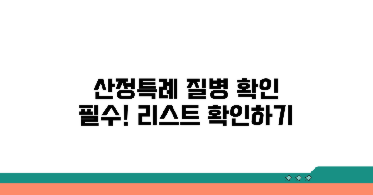 산정특례 대상 질병 리스트 보기